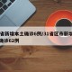 31省新增本土确诊6例/31省区市新增本土确诊62例