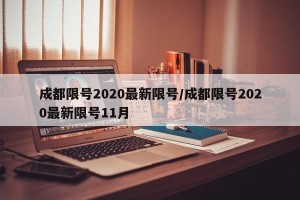 成都限号2020最新限号/成都限号2020最新限号11月