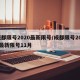成都限号2020最新限号/成都限号2020最新限号11月