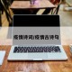 疫情诗词/疫情古诗句