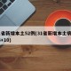 31省新增本土52例(31省新增本土病例33+10)