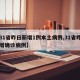 【31省昨日新增1例本土病例,31省昨日新增确诊病例】