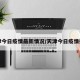 天津今日疫情最新情况/天津今日疫情报告