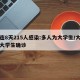 大连8天215人感染:多人为大学生/大连一大学生确诊