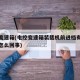 电控变速箱(电控变速箱装载机前进档有时不退档怎么回事)