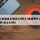 31省增本土确诊42例(31省增确诊103例 本土88例)