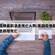 美国疫情最新消息死亡人数/美国疫情最新数据消息新增死亡