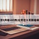 北京9天增205例/北京近十天新增病例