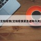 沈阳疫情(沈阳疫情紧急通知今天)