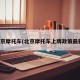 北京摩托车(北京摩托车上牌政策最新)