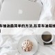 【汽车抽油最简单的方法,私家车油箱抽油怎么抽】