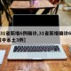 【31省新增6例确诊,31省新增确诊6例 其中本土3例】