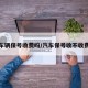 车辆保号收费吗/汽车保号收不收费