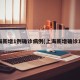 上海新增1例确诊病例(上海新增确诊1人)