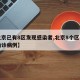 【北京已有8区发现感染者,北京8个区已报告确诊病例】