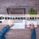 上海属于疫情什么风险地区/上海属于什么疫情等级