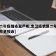 【第二年疫情或更严峻,世卫疫情第二年或比第一年更致命】