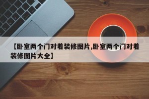 【卧室两个门对着装修图片,卧室两个门对着装修图片大全】