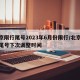 北京限行尾号2023年6月份限行/北京限行尾号下次调整时间