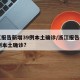 浙江报告新增39例本土确诊/浙江报告新增39例本土确诊?