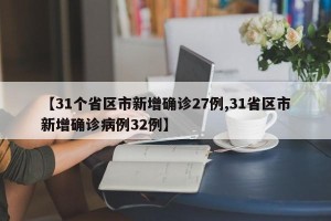 【31个省区市新增确诊27例,31省区市新增确诊病例32例】
