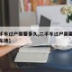 【二手车过户需要多久,二手车过户需要多久拿到车牌】