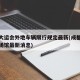 成都大运会外地车辆限行规定最新(成都大运会各场馆最新消息)