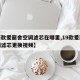 【新款爱丽舍空调滤芯在哪里,19款爱丽舍空调滤芯更换视频】