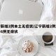 辽宁新增2例本土无症状/辽宁新增2例本土确诊6例无症状