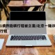 北京1病例隐瞒行程被立案/北京一确诊患者隐瞒行程