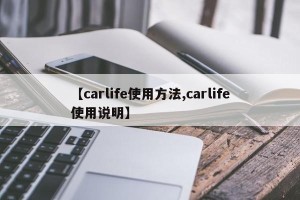 【carlife使用方法,carlife使用说明】