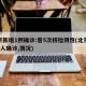 北京新增1例确诊:曾5次核检阴性(北京新增5人确诊,情况)
