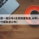 【山西一地公布1名密接者轨迹,山西2名密接者行程轨迹公布】