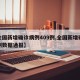 【全国新增确诊病例409例,全国新增确诊病例数据通报】