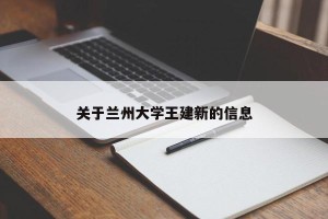 关于兰州大学王建新的信息