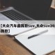 【大众汽车最新款suv,大众suv2021新款】