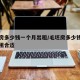 毛坯房多少钱一个月出租/毛坯房多少钱一个月出租合适
