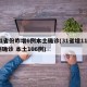 31省份昨增6例本土确诊(31省增118例确诊 本土106例)