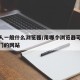澳门人一般什么浏览器/用哪个浏览器可以打开澳门的网站