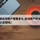 【车辆自然销户需要多久,自动销户的车辆可以自己处理吗】