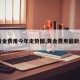 【黄金费用今年走势图,黄金费用最新走势】