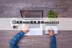 【奔奔MINI费用,奔奔mini2019款】