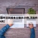 【河南昨日新增本土确诊29例,河南昨日新增24例】