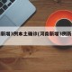 河南新增3例本土确诊(河南新增3例新型肺炎)