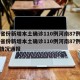 31省份新增本土确诊110例河南87例/31省份新增本土确诊110例河南87例最新情况通报
