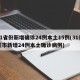 31省份新增确诊24例本土15例(31省区市新增24例本土确诊病例)