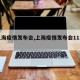 【上海疫情发布会,上海疫情发布会11人确诊】