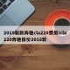 2019新款奔驰cla220费用/cla220奔驰报价2018款