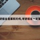 【考研报名是要照片吗,考研报名一定要照片吗】