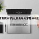 北京青院大学(北京青年大学是985还是211)